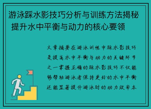 游泳踩水影技巧分析与训练方法揭秘 提升水中平衡与动力的核心要领