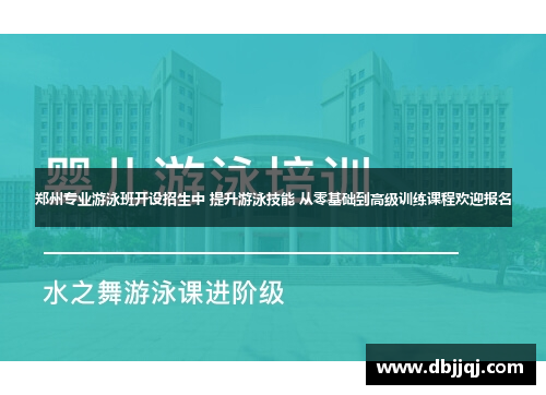 郑州专业游泳班开设招生中 提升游泳技能 从零基础到高级训练课程欢迎报名