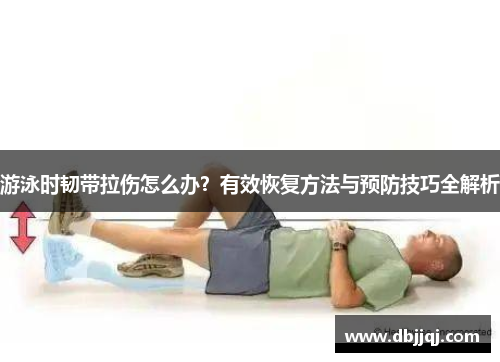 游泳时韧带拉伤怎么办？有效恢复方法与预防技巧全解析