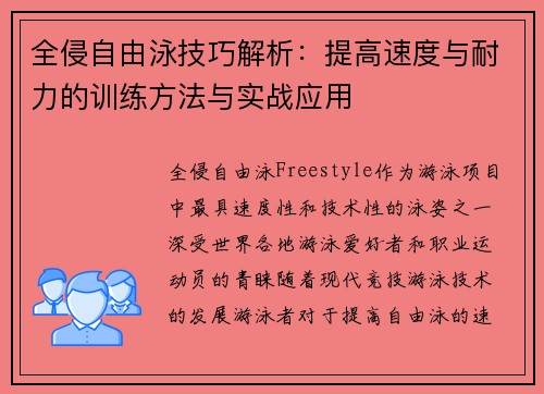 全侵自由泳技巧解析：提高速度与耐力的训练方法与实战应用