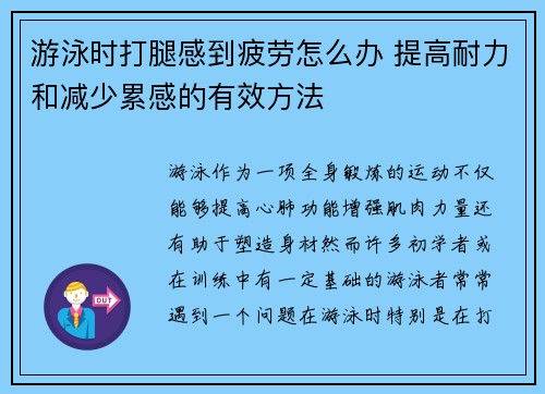 游泳时打腿感到疲劳怎么办 提高耐力和减少累感的有效方法