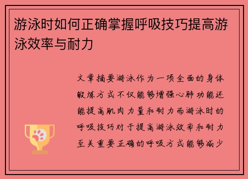 游泳时如何正确掌握呼吸技巧提高游泳效率与耐力