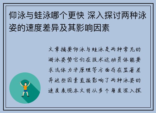 仰泳与蛙泳哪个更快 深入探讨两种泳姿的速度差异及其影响因素