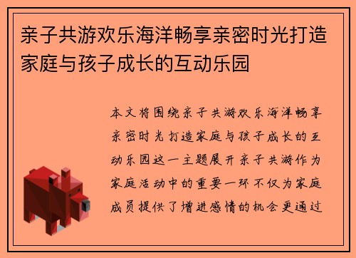 亲子共游欢乐海洋畅享亲密时光打造家庭与孩子成长的互动乐园