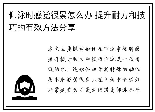 仰泳时感觉很累怎么办 提升耐力和技巧的有效方法分享