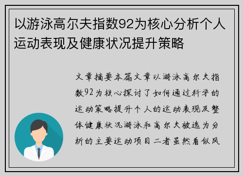 以游泳高尔夫指数92为核心分析个人运动表现及健康状况提升策略