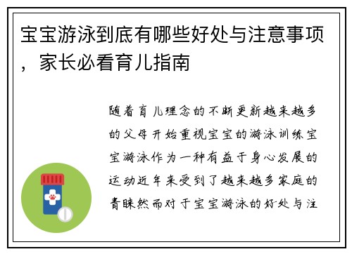 宝宝游泳到底有哪些好处与注意事项，家长必看育儿指南