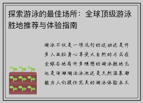 探索游泳的最佳场所：全球顶级游泳胜地推荐与体验指南