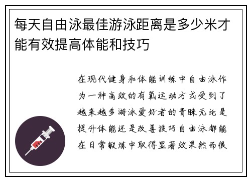 每天自由泳最佳游泳距离是多少米才能有效提高体能和技巧