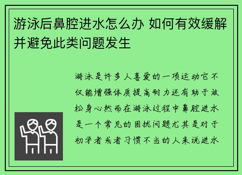 游泳后鼻腔进水怎么办 如何有效缓解并避免此类问题发生