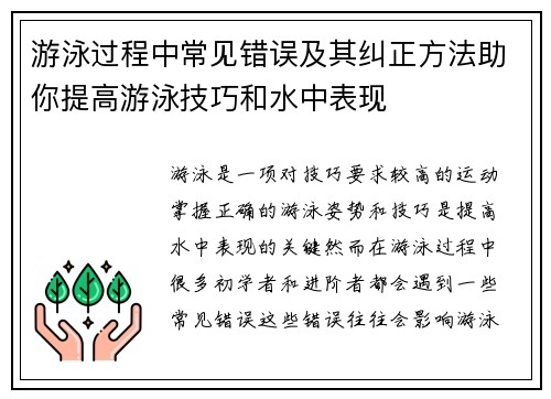 游泳过程中常见错误及其纠正方法助你提高游泳技巧和水中表现