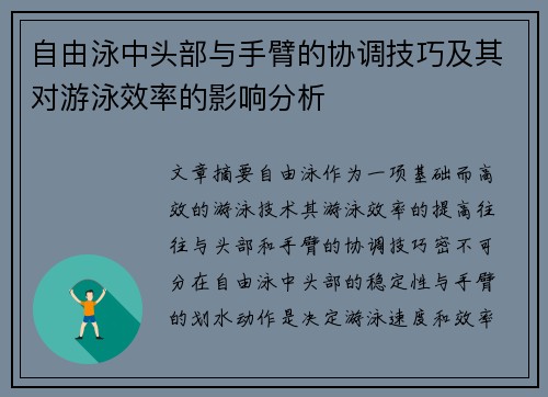 自由泳中头部与手臂的协调技巧及其对游泳效率的影响分析