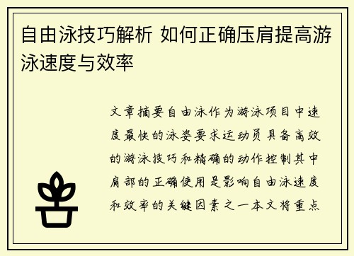 自由泳技巧解析 如何正确压肩提高游泳速度与效率