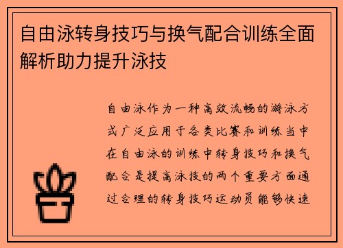 自由泳转身技巧与换气配合训练全面解析助力提升泳技