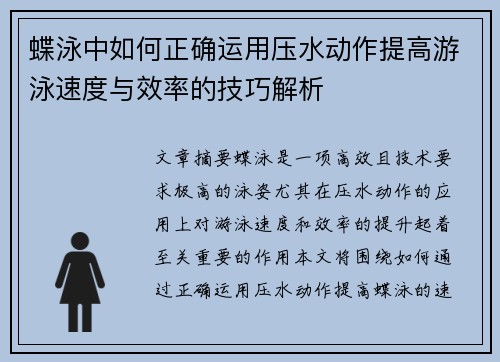 蝶泳中如何正确运用压水动作提高游泳速度与效率的技巧解析