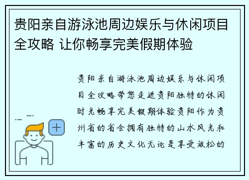 贵阳亲自游泳池周边娱乐与休闲项目全攻略 让你畅享完美假期体验